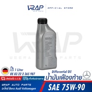 ⭐ BMW ⭐ แท้ น้ำมันเฟืองท้าย SAE 75W-90 ขนาด 1 ลิตร | OE 83 22 2 365 987 | MADE IN GERMANY