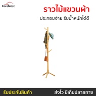 🔥ขายดี🔥 ราวไม้แขวนผ้า ประกอบง่าย รับน้ำหนักได้ดี - ที่แขวนกระเป๋า ที่แขวนของ ที่แขวนหมวก ราวแขวนผ้า 