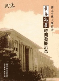 國立中興大學前身：農專、高農時期發展沿革