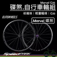 【速度公園】ELITEWHEELS 碟煞.碳纖維自行車輪框『Marvel G35』輕量輻條 特製花鼓，公路車輪組 登山車
