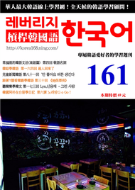 槓桿韓國語學習週刊 第161期 (新品)