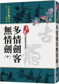 多情劍客無情劍（中）【珍藏限量紀念版】