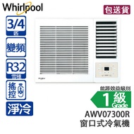 Whirlpool 惠而浦 AWV07300R 3/4 匹 「第6感」 變頻 淨冷 窗口式冷氣機