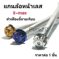 แกนล้อหน้าเลส Xmax หัวเฟืองจี้ลายเรียบ มี 3 สี ราคาต่อ 1 ชิ้น