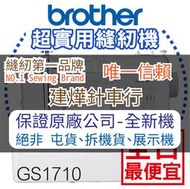 預購 縫紉唯一信任品牌"建燁車行"-兄弟Brother 實用型縫紉機 GS-1710 保固兩年 裁縫機