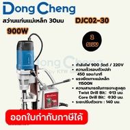 DONG CHENG สว่านแท่นแม่เหล็ก 2 ระบบ 30 มม. รุ่น DJC02-30 กำลังไฟฟ้า 900 วัตต์ ความเร็วรอบตัวเปล่า 45