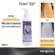 แชมพูม่วง ครีมนวดม่วง หักล้างเหลือง Farger anti-Yellow  ฟาเกอร์