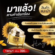ครีมกันแดดฮายอง Hayeong Sunscreen SPF 50 PA+++ กันแดด รังสี UVA UVB กันน้ำ ปกป้องผิวจากแสงแดด นวัตกร