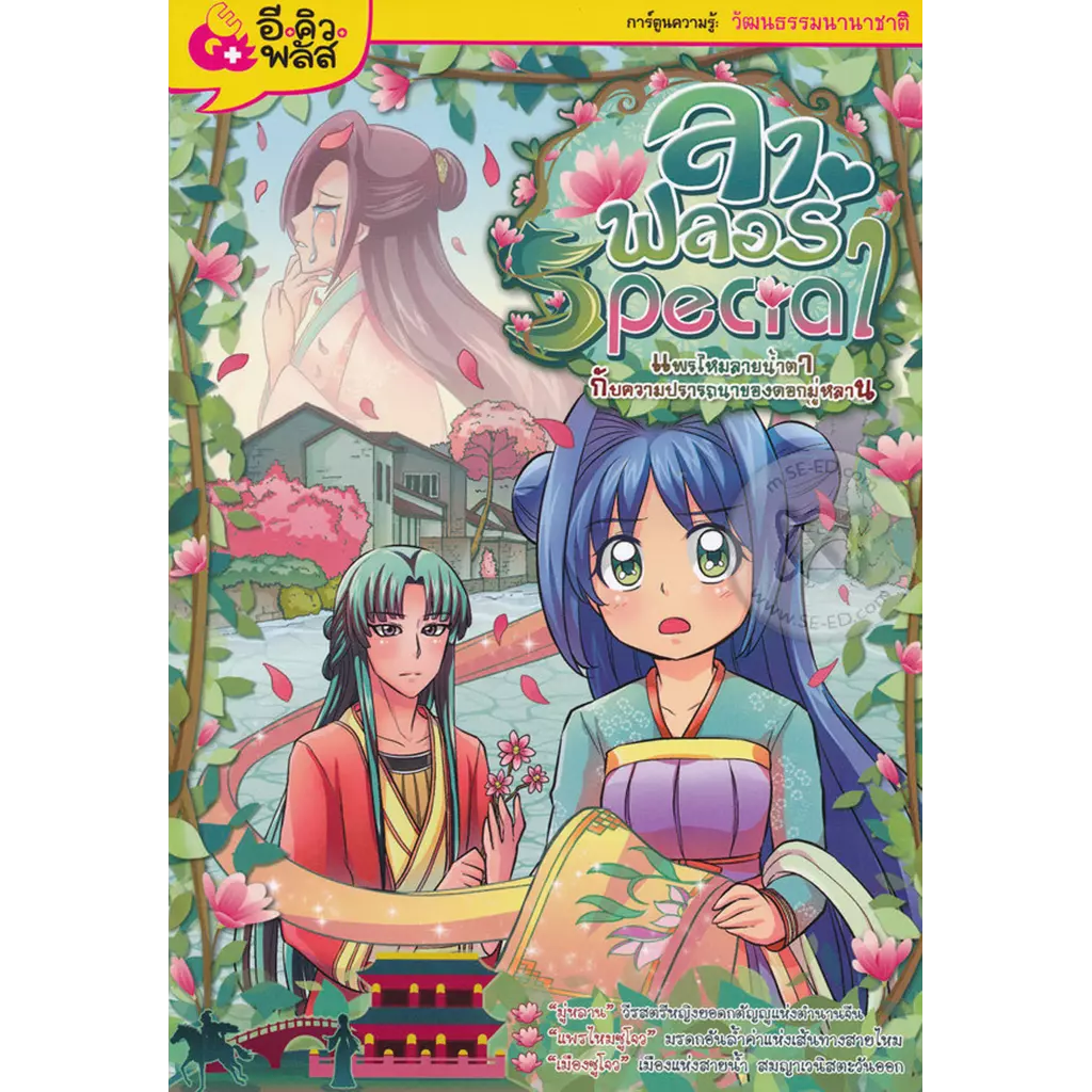 ลา ฟลอร่า Special ตอน แพรไหมลายน้ำตากับความปรารถนาของดอกมู่หลาน (ฉบับการ์ตูน)