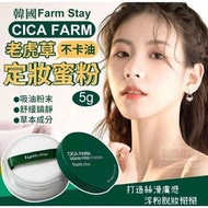 🌈韓國製造Farm Stay CICA FARM 老虎草不卡油定妝蜜粉 5g