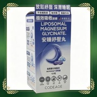 CODEAGE安睡紓壓丸120粒 GNC043