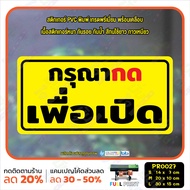 MP-M สติ๊กเกอร์ PVC พิมพ์ ไม่ต้องถอดรองเท้า กดเพื่อเปิด กรุณากดกริ่ง ต่ำกว่า 18 ห้ามเข้า กันน้ำ ทนแด