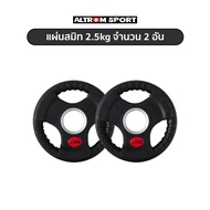 Altrom Sport แผ่นสมิท ตัวเลือก 2.5 5 10 15 20 kg  Weight Plate 2.5 5 10 15 20 kg แผ่นน้ำหนักหุ้มยาง 