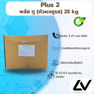 Plus 2 พลัสทู หัวชูรส 25kg