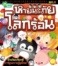 Monkey Books หายนะภัยโลกร้อน No.9 ชุดอัจฉริยะเรียกพี่ (มังกี้บุ๊กส์)