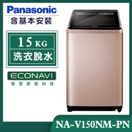 【Panasonic國際牌】15公斤 溫水變頻直立式洗衣機-玫瑰金 (NA-V150NM-PN)