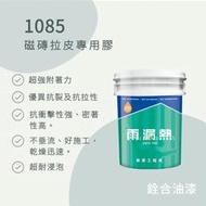 [新竹銓合油漆] (免運) 雨漏熱 1085 磁磚拉皮專用膠 隔熱磚 磁磚 外牆拉皮 浴室防水 屋頂防水 耐水解 抗裂