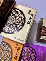 聖安娜餅屋 黃金糕 芋頭糕 蘿蔔糕