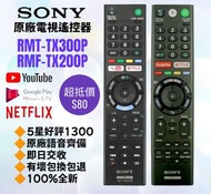 Sony原廠智能電視機遙控器 Smart TV Original Remote Control 100% New