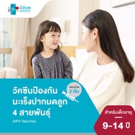 วัคซีนป้องกันมะเร็งปากมดลูก ชนิด 4 สายพันธุ์ (HPV Vaccine) เหมาจ่าย 2 เข็ม (เด็กอายุ 9 - 14 ปี) โรงพ