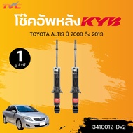 KYB โช๊คอัพหลัง TOYOTA ALTIS ปี 2008 ถึง 2013 (1 คู่ ซ้ายและขวา)(3410012-Dx2) | TVC