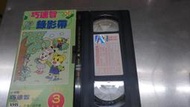 【Nov20】VHS 錄影帶《早期巧連智教具1998年6月號成長版視聽教具》以錄影帶6月號為準││ 