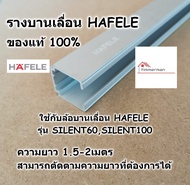 HAFELE รางบานเลื่อน สำหรับ ล้อบานเลื่อน รุ่น SILENT 60/A และ SILENT 100/A ยาว 1.5-2เมตร ใช้กับชุด บา