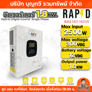 RAPD INVERTER อินเวอร์เตอร์ ไฮบริด ออฟกริด Hybrid inverter off grid รุ่น กำลังไฟ 1.8Kw / 3.3kw / 4.