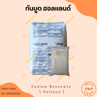 Sodium Benzoate (โซเดียมเบนโซเอต) ฮอลแลนด์ (สารกันบูด ขนาด 1 กิโลกรัม)