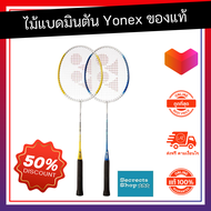 ขายดี! ไม้แบดมินตัน Yonex รุ่น GR Alpha แพ็คคู่ ขึ้นเอ็นฟรี ของแท้ น้ำหนักเบา แข็งแรง ทนทาน ไม้แบดมินตันค่ ไม้แบตมินตัน ไม้แบทมินตัน