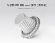 [巨蛋通] 米家無線吸塵器mini濾芯 HEPA濾芯2入 小米原廠公司貨 小米隨手吸塵器 米家吸塵器 小米吸塵器專用濾芯