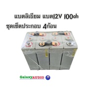 ลิเธียม12V แบตลิเธียม12V 100ah ( ชุดเซ็ตประกอบพร้อมใช้ 4ก้อน ) แบตเตอรี่ แบตลิเธียม