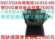 10.2吋 16:9  台灣製造  necvox  汽車影音 箱型車最愛 dvd 液晶顯示器 lcd 吸頂式  液晶螢幕