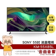 SONY 索尼 KM-55X85L 55吋 4K HDR LCD Google TV 電視 2023 | 金曲音響