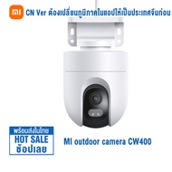 Chinese Version Xiaomi กล้องวงจรปิด Mi Outdoor Cameras CW400 กล้องวงจรปิดนอกบ้าน HD 400W พิกเซล 2.5K ติดตั้ง่าย กันน้ำ IP66 Smart Cameras สมาร์ทคาร์เมล่า