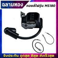 คอยล์ไฟ MS180 เครื่องเลื่อยยนต์ รุ่น MS180 สินค้าครบตามรูป