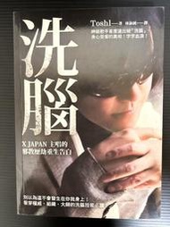 ＊夜影流書＊停版＊洗腦：X JAPAN主唱的邪教歷劫重生告白/Toshl