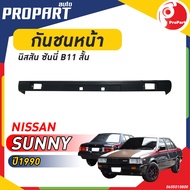 กันชนหน้า SUNNY B11 นิสสัน ซันนี่