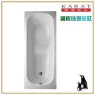 【大尾鱸鰻便宜GO】美國品牌 KARAT 凱樂衛浴 V-40A 鋼板琺瑯浴缸 塘瓷浴缸 塘瓷琺瑯鋼板浴缸 140CM