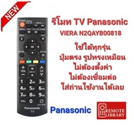 Panasonic รีโมท TV VIERA รุ่น N2QAYB00818 ทรงเหมือนใช้ได้ทุกรุ่น ส่งทุกวัน