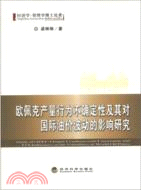 8517.歐佩克產量行為不確定性及其對國際油價波動的影響研究（簡體書）