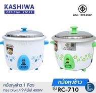 Oxygen / Kashiwa หม้อหุงข้าว ขนาด 1 ลิตร รุ่น RC-710 หม้อหุงข้าวไฟฟ้า หม้อข้าว หม้อไฟฟ้า [คละสี]