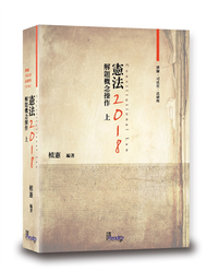 憲法解題概念操作（上） (新品)