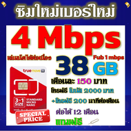 ✅ซิมเทพTRUE 4 Mbps 38GB หมดวิ่ง1-3Mbpsไม่ลดสปีด +โบนัสโทรฟรี2000บาท+200นาที ฟรีเข็มจิ้มซิม✅