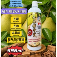 996发财字沐浴露系列-柚叶檀香[含发财幸运号码]  Lucky Pamelo Leaf Sandalwood Body Shampoo 996ml