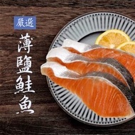 【基隆區漁會】 智利薄鹽鮭魚片 (300±10%克)(2包組)