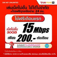 (เล่นฟรีเดือนแรก) ซิมเทพ AIS เล่นเน็ตไม่อั้น ไม่ลดสปีด+โทรฟรี 24ชม. ความเร็ว 30Mbps (พร้อมใช้ฟรี wifi แบบไม่จำกัด)