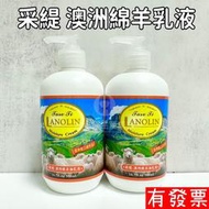 【現貨 】LANOLIN 采緹 澳洲綿羊油身體乳液 滋潤乳液 保濕乳液 500ml 台灣製造 超值優惠