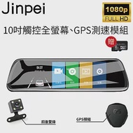 【Jinpei 錦沛】GPS測速 、 10吋 觸控全螢幕、後視鏡、FULL HD 高畫質、前後雙錄、倒車顯影(贈32GB 記憶卡) 黑色