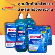 Domol Dishwasher ชุดเซ็ตทำความสะอาดจาน​​สำหรับเครื่องล้างจานอัตโนมัติ ผงล้านจาน + เกลือ + น้ำยาแววาว